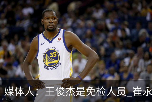 媒体人：王俊杰是免检人员 崔永熙&赵继伟有惊喜 内线是最大问题